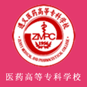 遵義醫(yī)藥高等?？茖W(xué)校