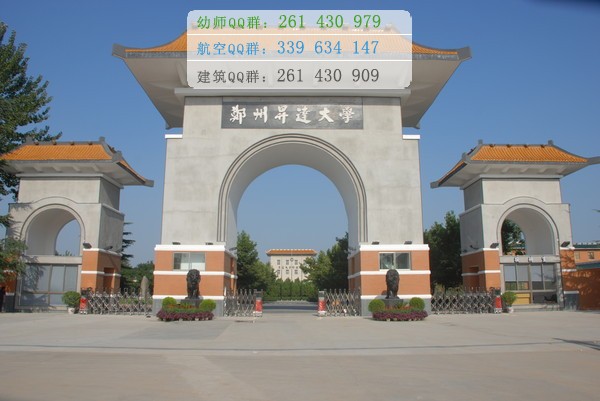鄭州幼兒師范高等?？茖W(xué)校招生辦聯(lián)系電話