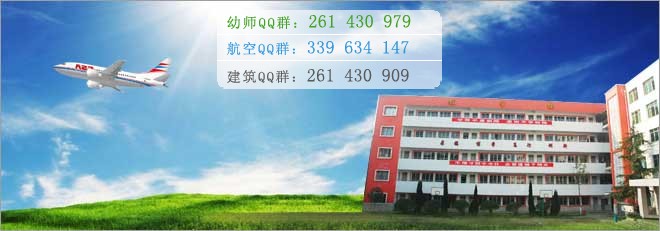 綿陽航空職業(yè)學校2016年報名條件、招生對象