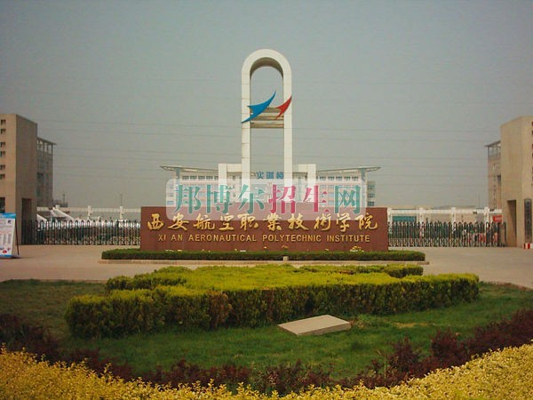 西安航空職業(yè)技術(shù)學院招生辦聯(lián)系電話