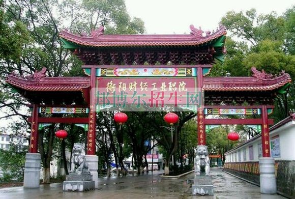 衡陽財經工業(yè)職業(yè)技術學院招生辦聯系電話