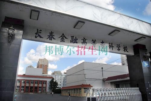 長春金融高等?？茖W(xué)校學(xué)費(fèi)