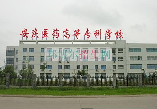 安慶醫(yī)藥高等?？茖W(xué)校
