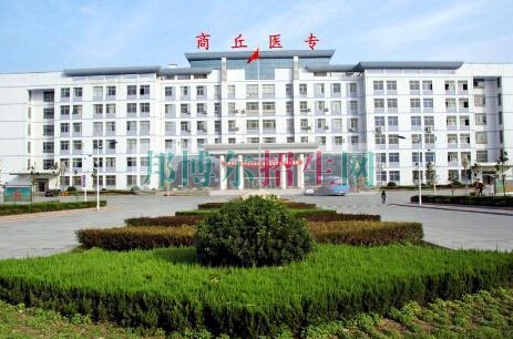 商丘醫(yī)學(xué)高等?？茖W(xué)校