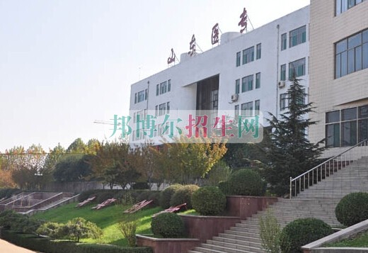 山東醫(yī)學高等專科學校