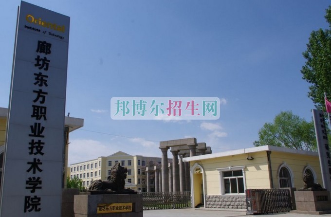 廊坊東方職業(yè)技術(shù)學(xué)院招生辦聯(lián)系電話(huà)