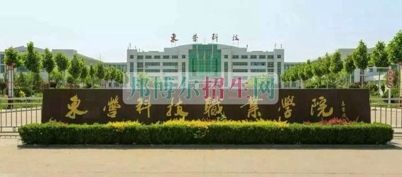 東營科技職業(yè)學院招生辦聯系電話