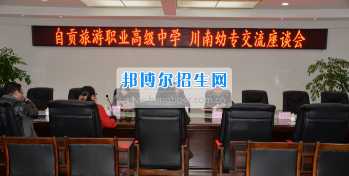 自貢市旅游職業(yè)高級中學(xué)到川南幼兒師范高等?？茖W(xué)?？疾? width=