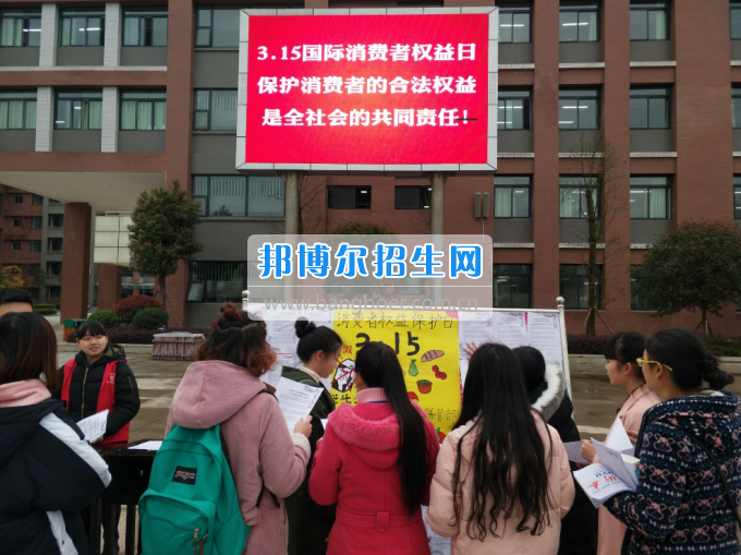 川南幼兒師范高等?？茖W(xué)校舉行“3·15”消費(fèi)者權(quán)益日宣傳活動(dòng)
