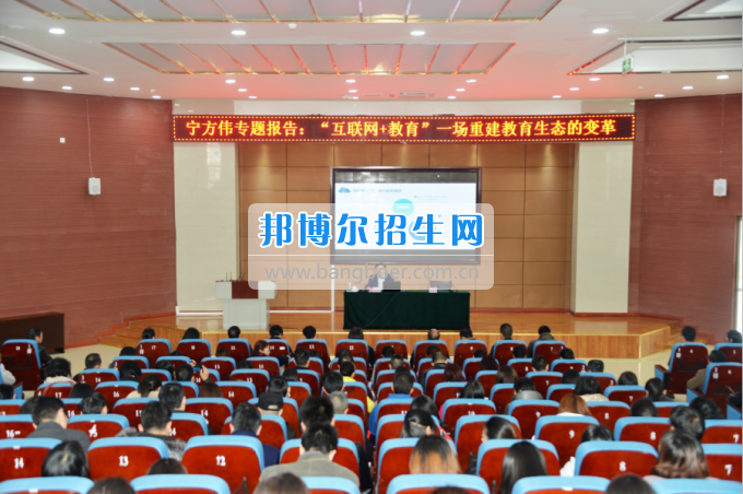 川南幼兒師范高等?？茖W(xué)校作“互聯(lián)網(wǎng)+教育”專題報(bào)告