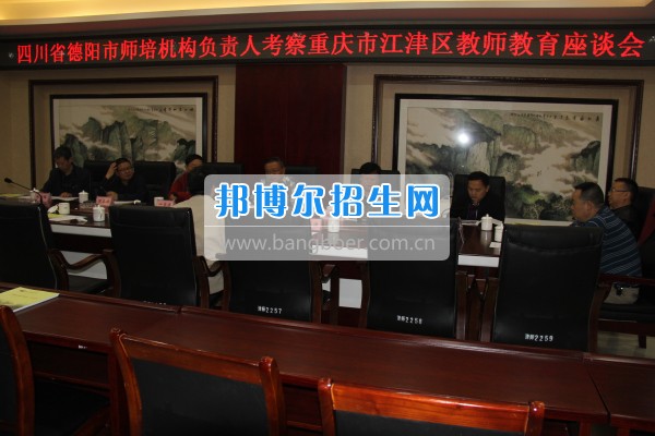 四川省德陽市師培機構(gòu)負(fù)責(zé)人來重慶市江津區(qū)師范進修學(xué)校考察教師教育工作