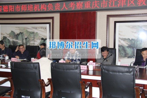 四川省德陽市師培機構(gòu)負(fù)責(zé)人來重慶市江津區(qū)師范進修學(xué)?？疾旖處熃逃ぷ? width=