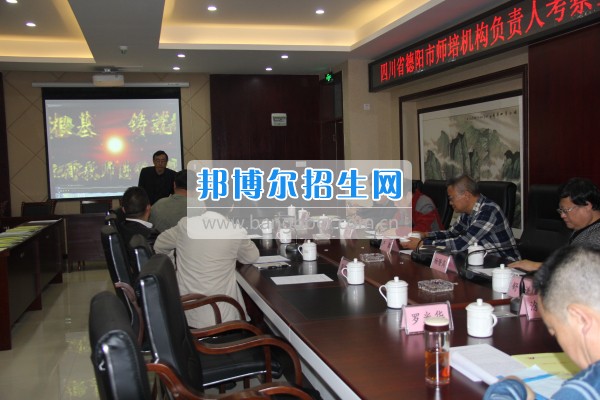 四川省德陽市師培機構(gòu)負(fù)責(zé)人來重慶市江津區(qū)師范進修學(xué)?？疾旖處熃逃ぷ? width=