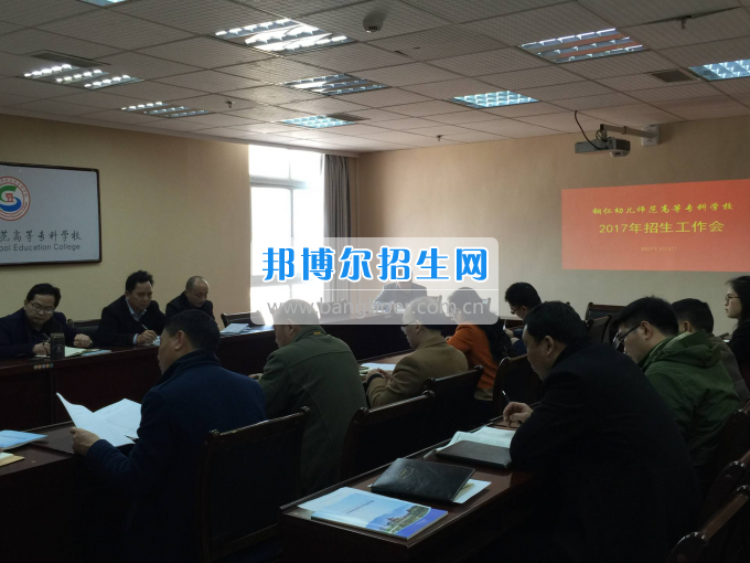 銅仁幼兒師范高等?？茖W校召開2017年分類考試招生工作會