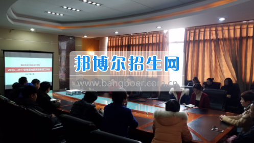 興義民族師范學院召開2017年?？茖I(yè)分類招生工作協(xié)調會