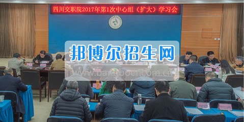 四川交通職業(yè)技術(shù)學院黨委召開2017年第一次中心組(擴大)學習會議