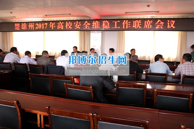 楚雄州2017年高校安全穩(wěn)定工作聯(lián)席會在楚雄醫(yī)藥高等?？茖W(xué)校召開
