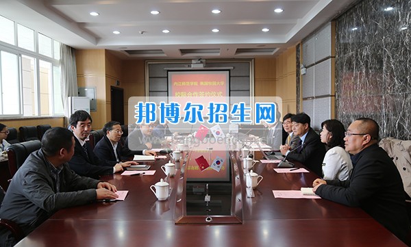 2017年內江師范學院與韓國牧園大學簽署校際合作協(xié)議