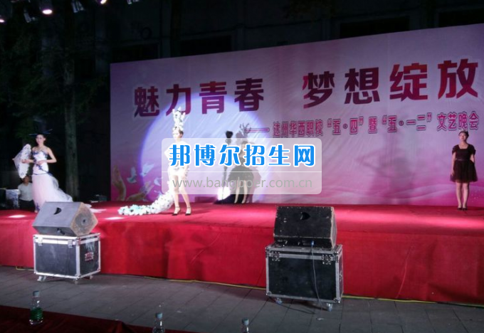 達(dá)州華西職業(yè)技術(shù)學(xué)校魅力青春，夢(mèng)想綻放