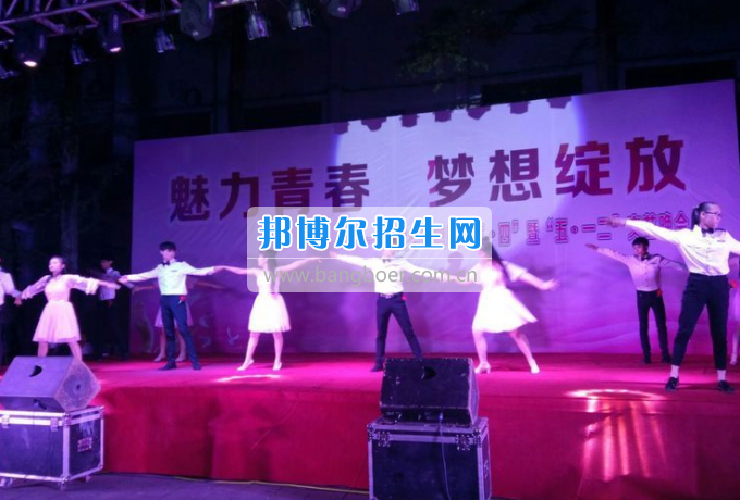 達(dá)州華西職業(yè)技術(shù)學(xué)校魅力青春，夢(mèng)想綻放