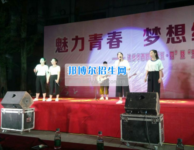 達(dá)州華西職業(yè)技術(shù)學(xué)校魅力青春，夢(mèng)想綻放