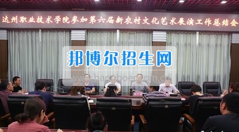 達(dá)州職業(yè)技術(shù)學(xué)院召開參加第六屆新農(nóng)村文化藝術(shù)展演工作總結(jié)會(huì)  5月18日上午，學(xué)院在電教一樓會(huì)議室召開參加第六屆新農(nóng)村文化藝術(shù)展演工作總結(jié)會(huì)，學(xué)院黨委書記楊大榮出席會(huì)議并講話。學(xué)院黨委副書記潘傳中，黨委副書記、紀(jì)委書記蔣紹賢，黨委委員、宣傳部部長(zhǎng)向世見出席會(huì)議。學(xué)生處、安全保衛(wèi)處、團(tuán)委等部門相關(guān)負(fù)責(zé)人及各系黨總支副書記、團(tuán)總支書記、社團(tuán)指導(dǎo)老師、參加新農(nóng)村文藝展演的志愿者和演職人員參加會(huì)議。會(huì)議由潘傳中同志主持。  楊大榮在講話中，首先談了對(duì)這次文藝展演的三點(diǎn)感受：一是突出了中心，展現(xiàn)了新農(nóng)村文化的普及與發(fā)展;二是推動(dòng)了農(nóng)村的新發(fā)展、農(nóng)民生活的新風(fēng)尚、農(nóng)村面貌的新氣象;三是展現(xiàn)了全國(guó)農(nóng)村特色，體現(xiàn)了文化為人民服務(wù)的思想。  隨后，他闡述了學(xué)院參加這次活動(dòng)的重要意義。一是提升了學(xué)院形象。志愿者們的辛勤付出，得到了市委市政府的高度肯定和表?yè)P(yáng)，贏得了市民群眾的認(rèn)可，為學(xué)院增了光、添了彩、揚(yáng)了威。二是提升了學(xué)院社團(tuán)活動(dòng)水平。使學(xué)院社團(tuán)活動(dòng)層次更高、經(jīng)驗(yàn)更豐富、眼界更開闊。三是提升了師生們的個(gè)人素質(zhì)。強(qiáng)化了師生的組織能力、協(xié)調(diào)能力、擔(dān)當(dāng)精神和責(zé)任意識(shí)。  最后，楊大榮對(duì)各位師生提出希望和要求。一是要增強(qiáng)參與社會(huì)活動(dòng)、服務(wù)社會(huì)的意識(shí)。二是要努力提高專業(yè)水平，提升活動(dòng)參與質(zhì)量。三是要更好的搭建平臺(tái)，健全服務(wù)機(jī)制。四是要求全院師生要向參與本次全國(guó)新農(nóng)村文藝展演的師生們學(xué)習(xí)。  會(huì)上，院團(tuán)委實(shí)踐部部長(zhǎng)文聰就此次參演和服務(wù)工作作了發(fā)言，志愿者代表劉佳楊、跟車解說(shuō)代表蔣海旭、演員代表劉杰進(jìn)行了交流發(fā)言，與大家分享了活動(dòng)中的歡笑與汗水。