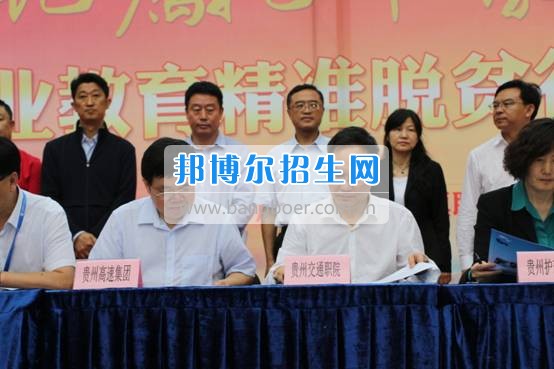 貴州交通職業(yè)技術(shù)學院參加全省實施職業(yè)教育精準脫貧行動兩周年成果展示活動并簽訂合作協(xié)議