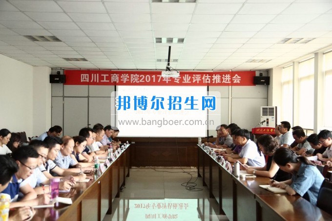 四川師范大學(xué)成都學(xué)院召開(kāi)會(huì)議推進(jìn)專業(yè)評(píng)估工作