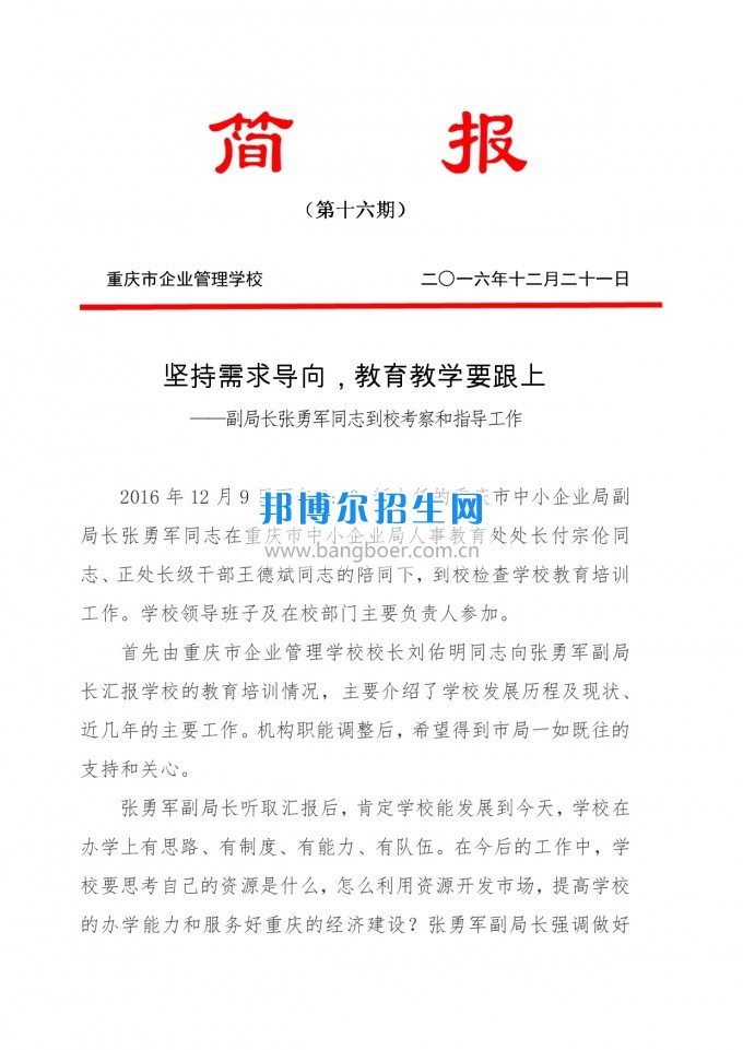 重慶教育局副局長張勇軍同志到重慶企業(yè)管理學(xué)?？疾旌椭笇?dǎo)工作