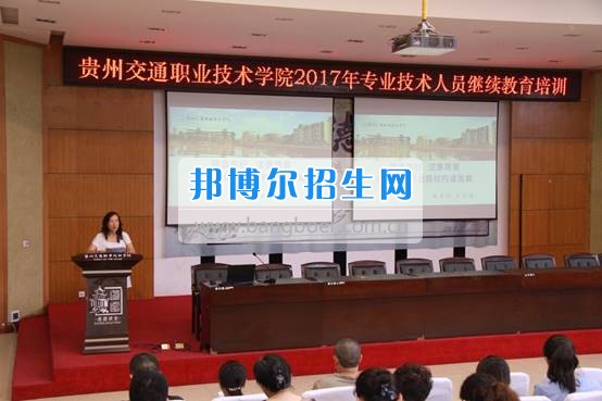 貴州交通職業(yè)技術(shù)學院2017年專業(yè)技術(shù)人員繼續(xù)教育培訓今日開班