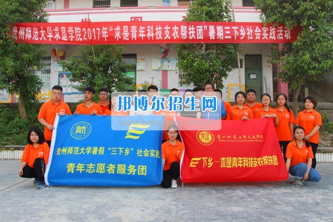 貴州師范大學求是學院領(lǐng)導攜專家一行看望慰問學院赴德江暑期“三下鄉(xiāng)”服務隊