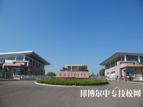 威海海洋職業(yè)學(xué)院校園風光