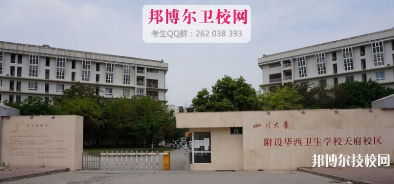 四川大學(xué)附設(shè)華西衛(wèi)生學(xué)校2019報名條件、招生對象