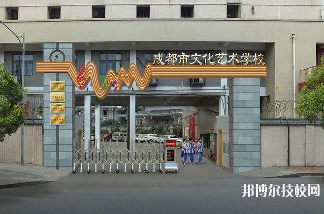 成都市文化藝術(shù)學校4