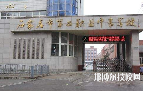 石家莊市第二職業(yè)中專學(xué)校2020年報(bào)名條件、招生要求、招生對(duì)象 