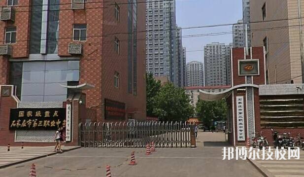 石家莊市第三職業(yè)中專學(xué)校2020年報名條件、招生要求、招生對象
