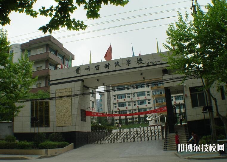 貴州財政學(xué)校怎么樣、好不好