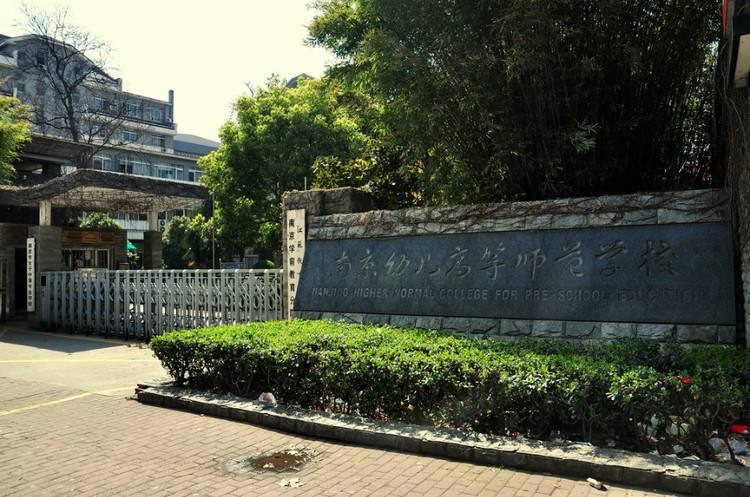 南京幼兒高等師范學校怎么樣、好不好