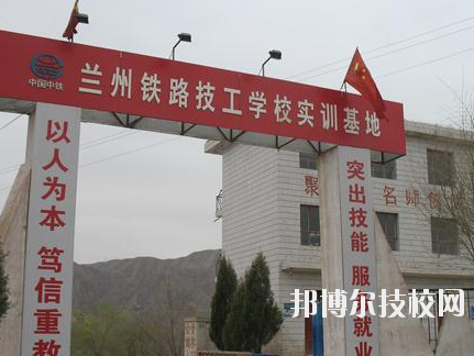蘭州鐵路技師學(xué)院2020年報(bào)名條件、招生要求、招生對象