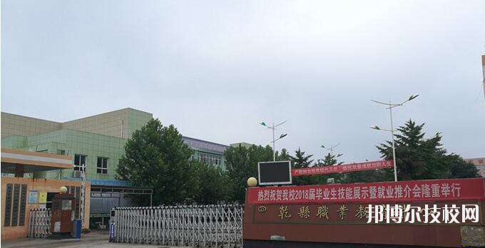 乾縣職業(yè)教育中心怎么樣、好不好