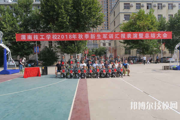 渭南技工學(xué)校2020年報名條件、招生要求、招生對象