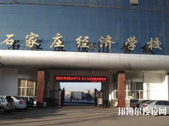 石家莊經(jīng)濟(jì)學(xué)校2020年報(bào)名條件、招生要求、招生對(duì)象