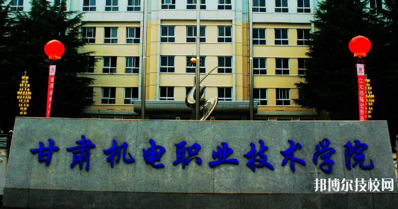 甘肅機(jī)電職業(yè)技術(shù)學(xué)院怎么樣、好不好