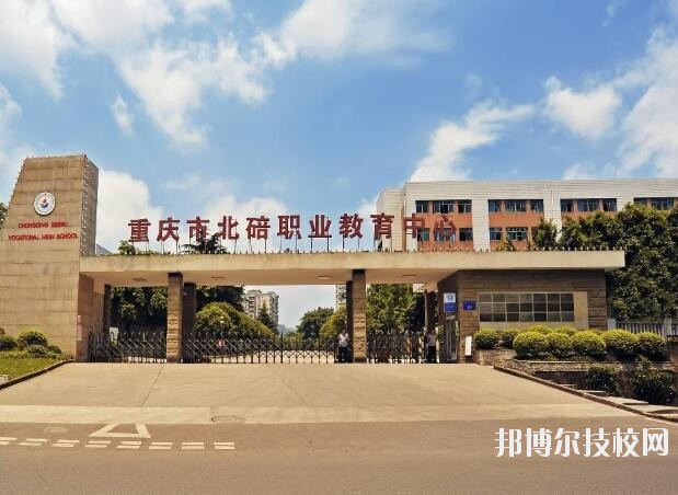 重慶北碚職業(yè)教育中心怎么樣、好不好