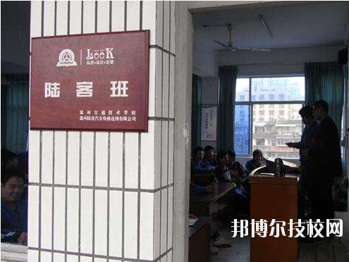 溫州交通技術(shù)學(xué)校怎么樣、好不好
