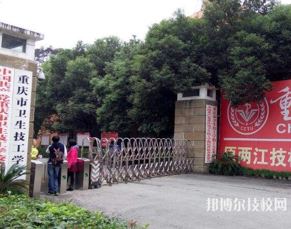 重慶衛(wèi)生技工學(xué)校怎么樣、好不好