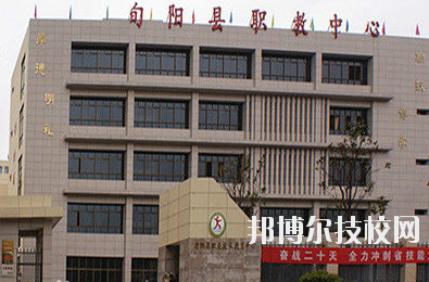 旬陽(yáng)縣職業(yè)教育中心2020年報(bào)名條件、招生要求、招生對(duì)象 
