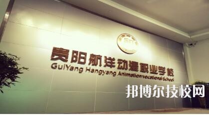 貴陽(yáng)航洋動(dòng)漫職業(yè)學(xué)校怎么樣、好不好