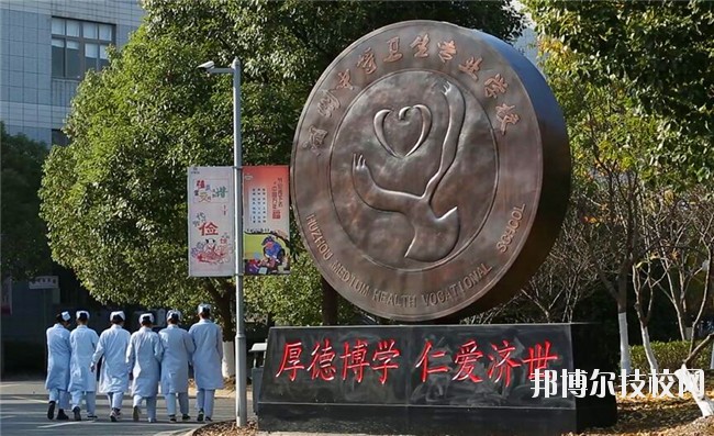 湖州中等衛(wèi)生專業(yè)學(xué)校2020年學(xué)費、收費多少