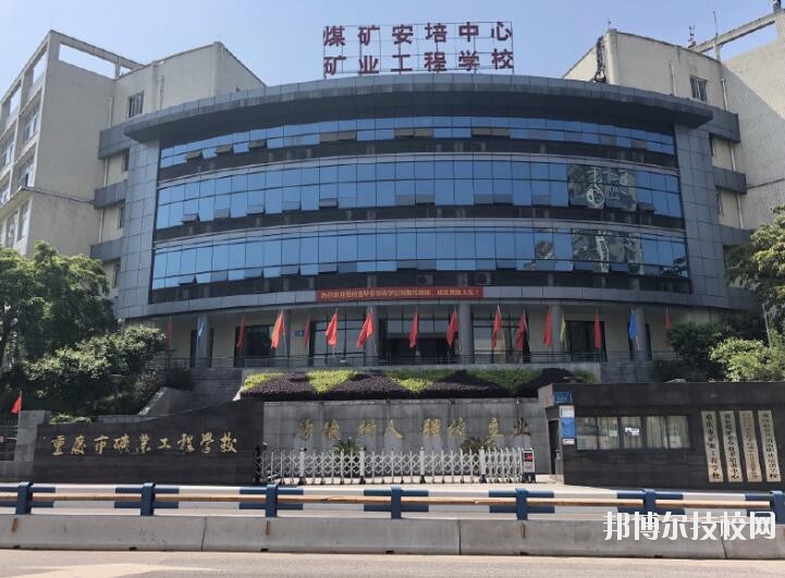重慶礦業(yè)工程學校2020年報名條件、招生要求、招生對象